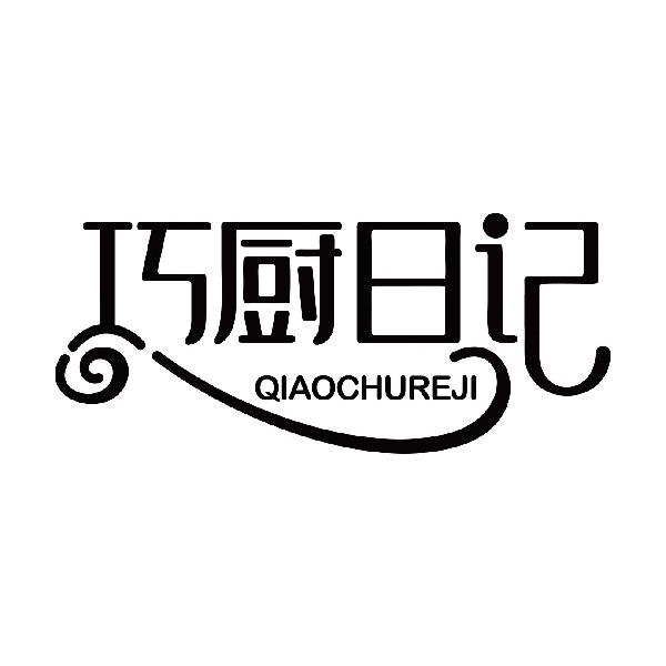 巧厨日记
qiaochuriji