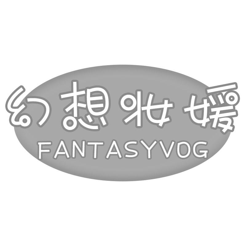 幻想妆媛FANTASYVOG