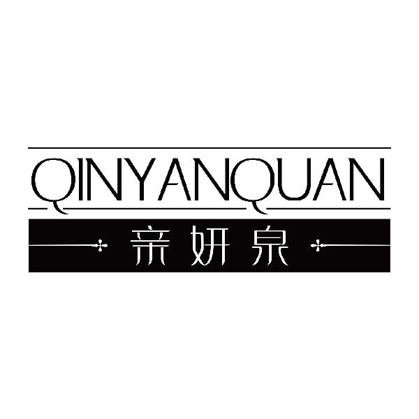 亲妍泉
qinyanquan