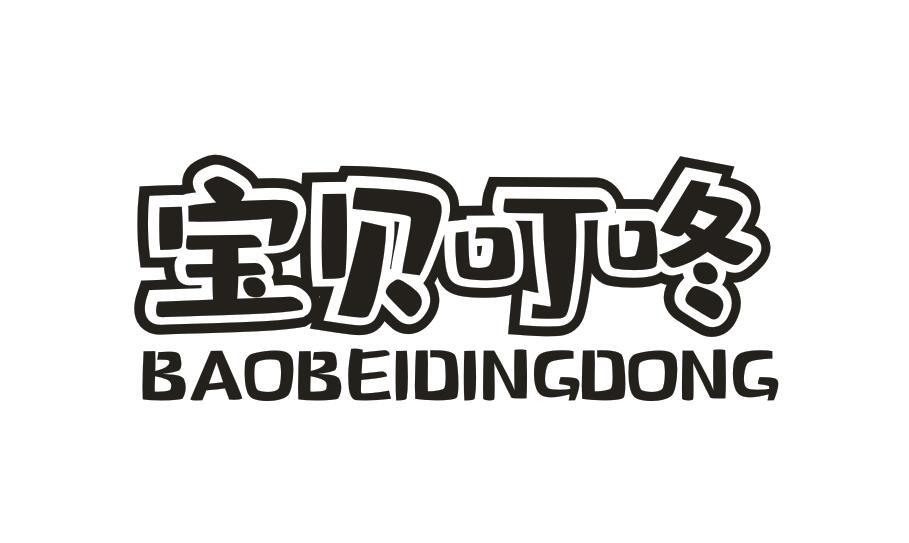宝贝叮咚