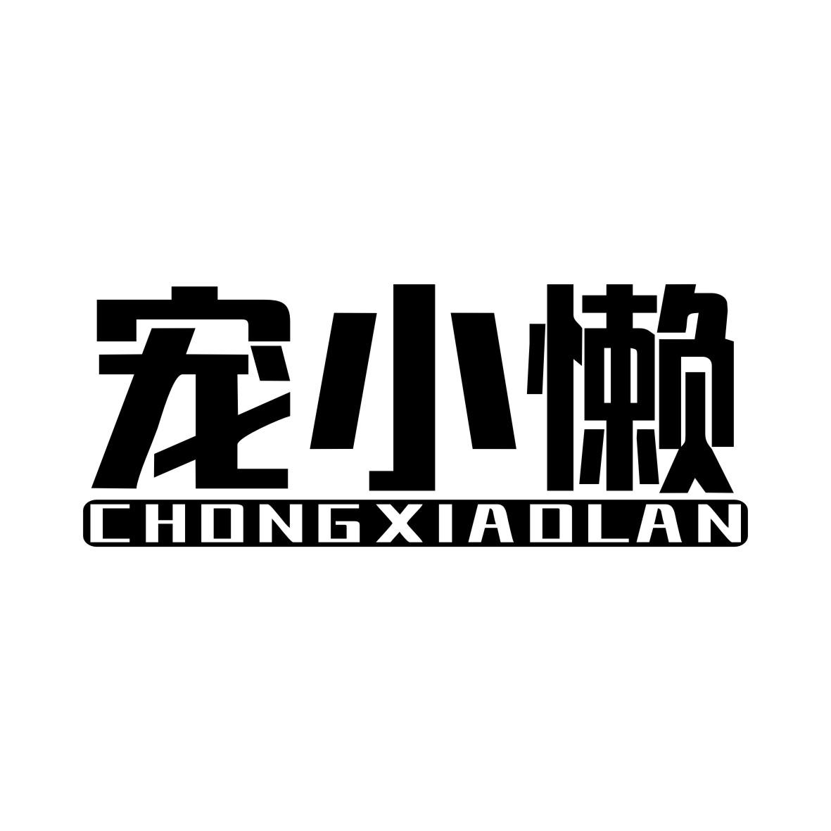 宠小懒CHONGXIAOLAN