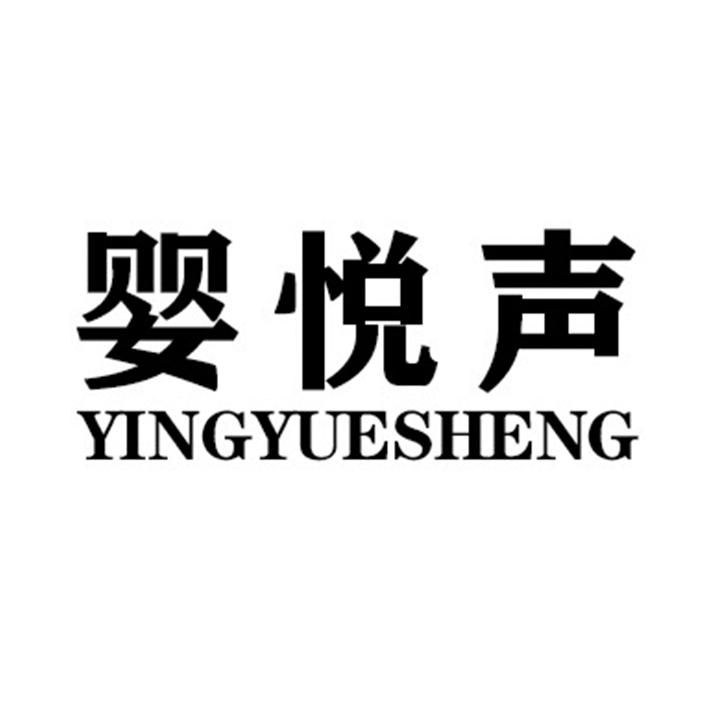 婴悦声YINGYUESHENG