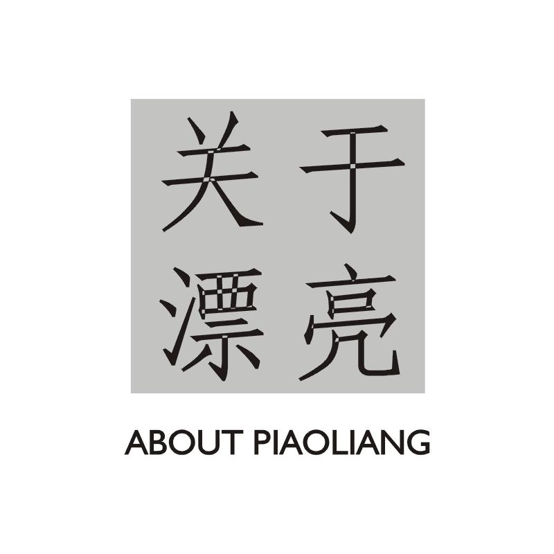关于漂亮