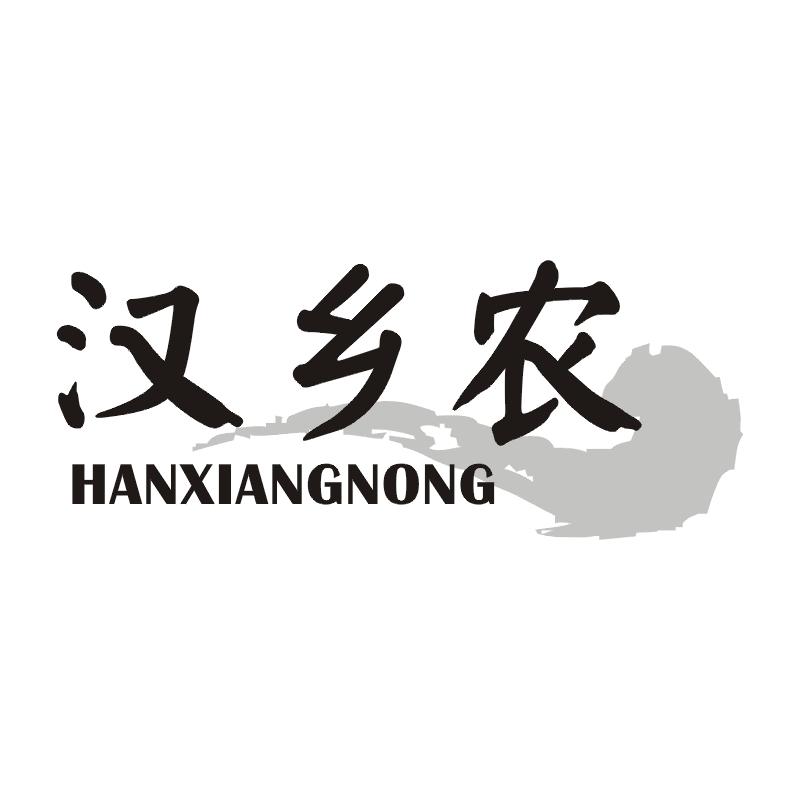 汉乡农