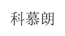 科慕朗