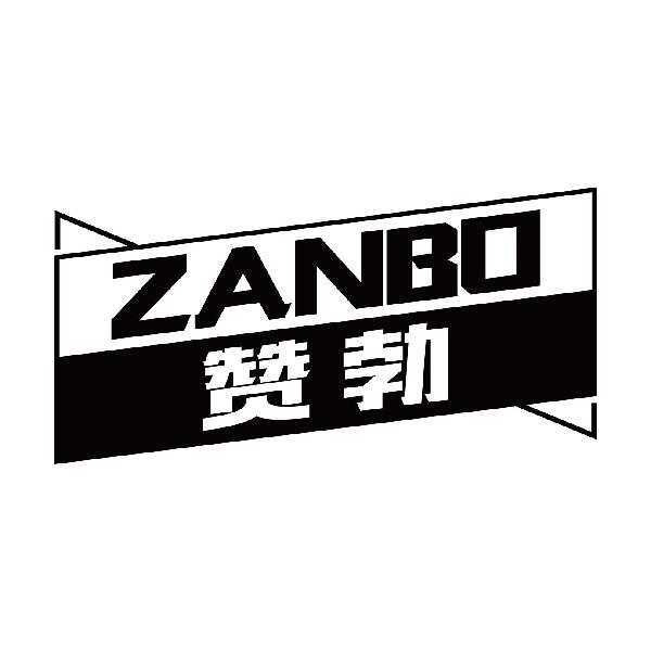 赞勃
zanbo