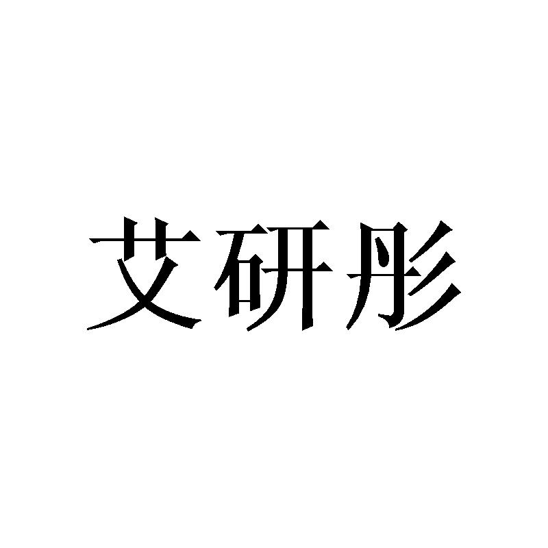艾研彤