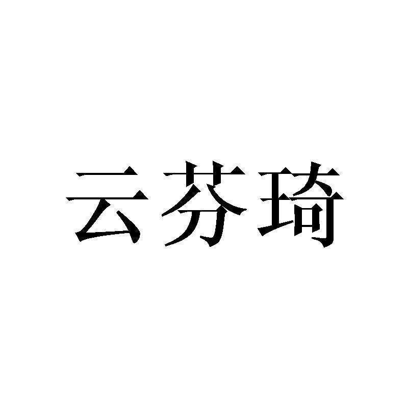云芬琦
