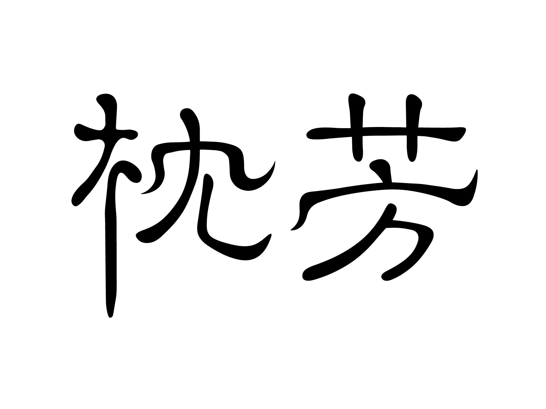 枕芳