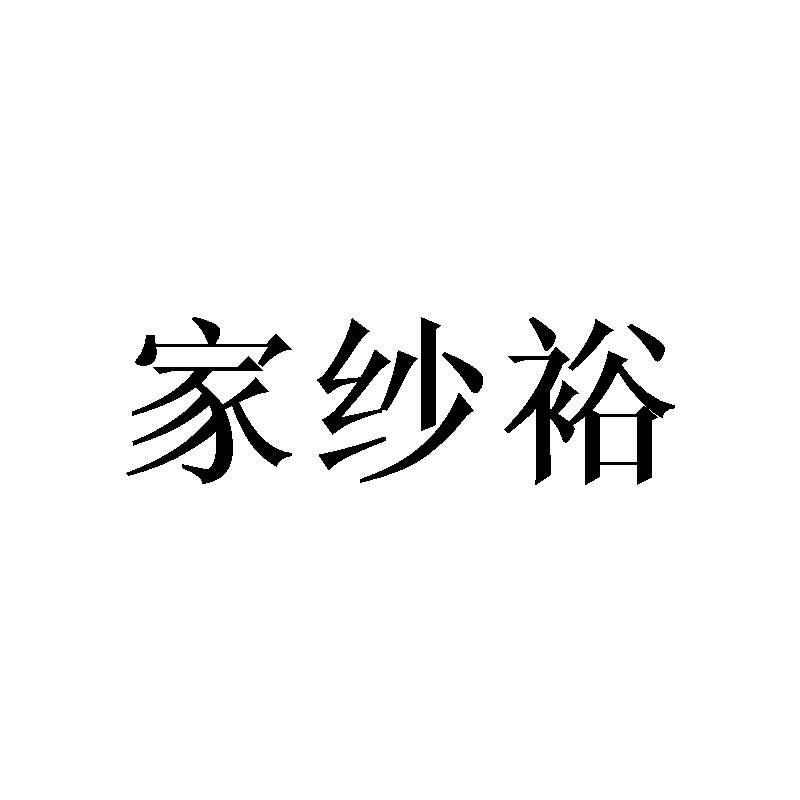 家纱裕