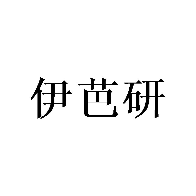 伊芭研
