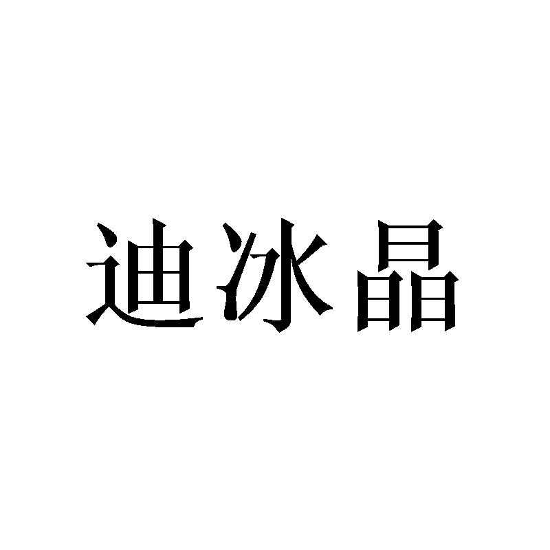 迪冰晶