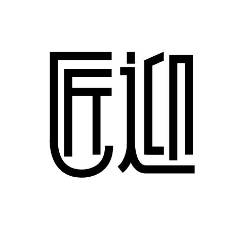 匠迎