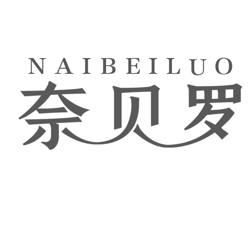 奈贝罗