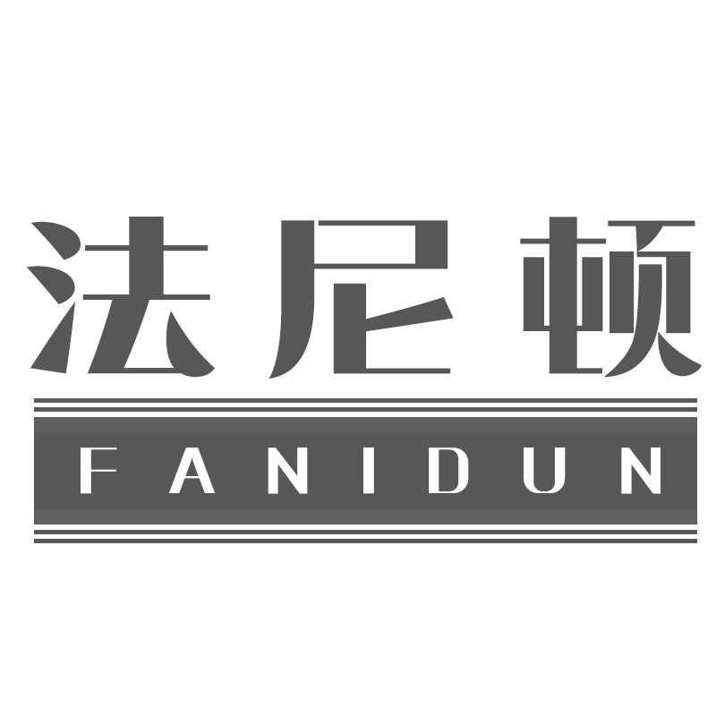 法尼顿