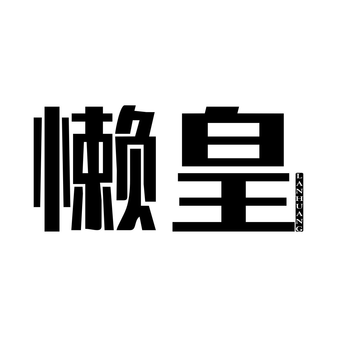 懒皇LANHUANG