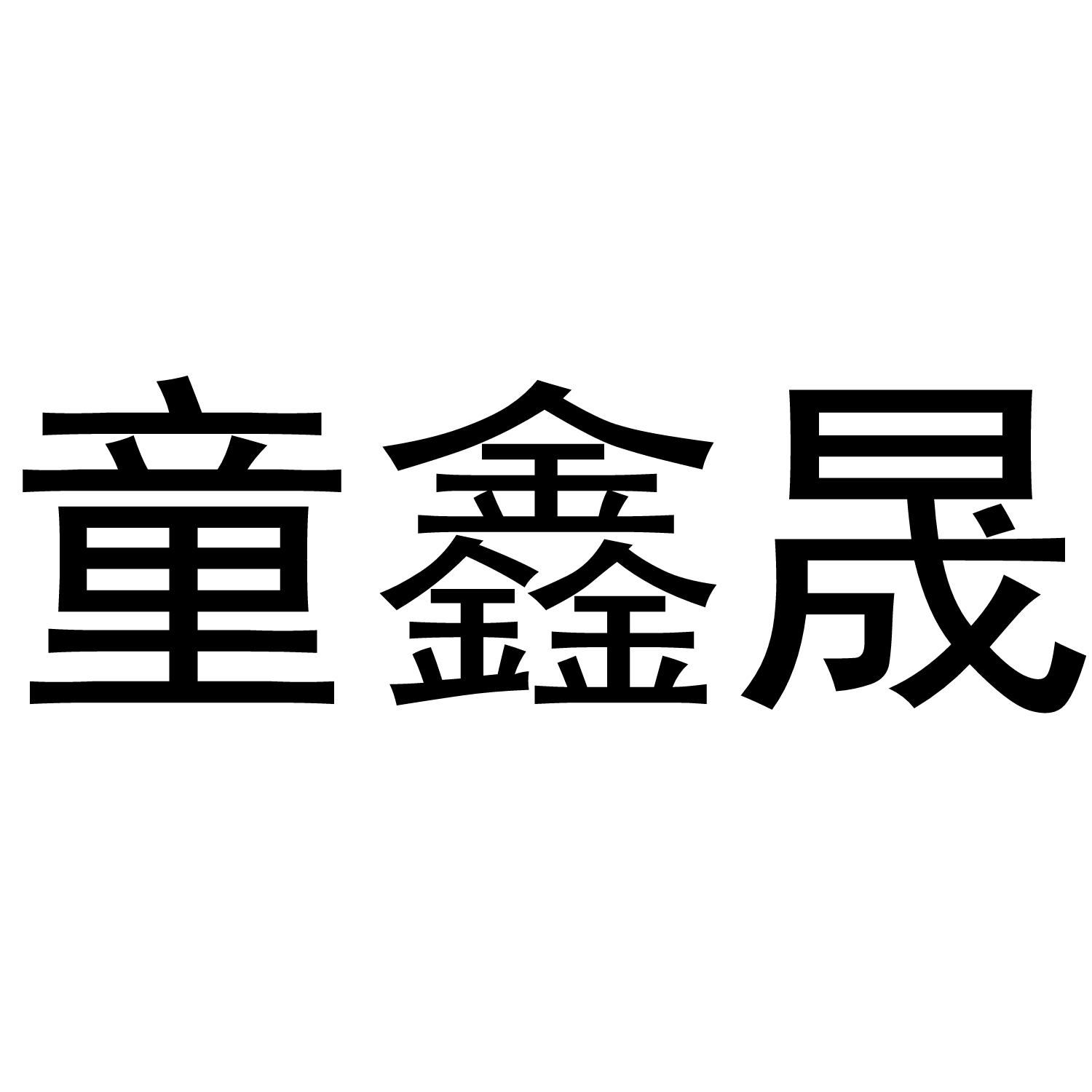 童鑫晟