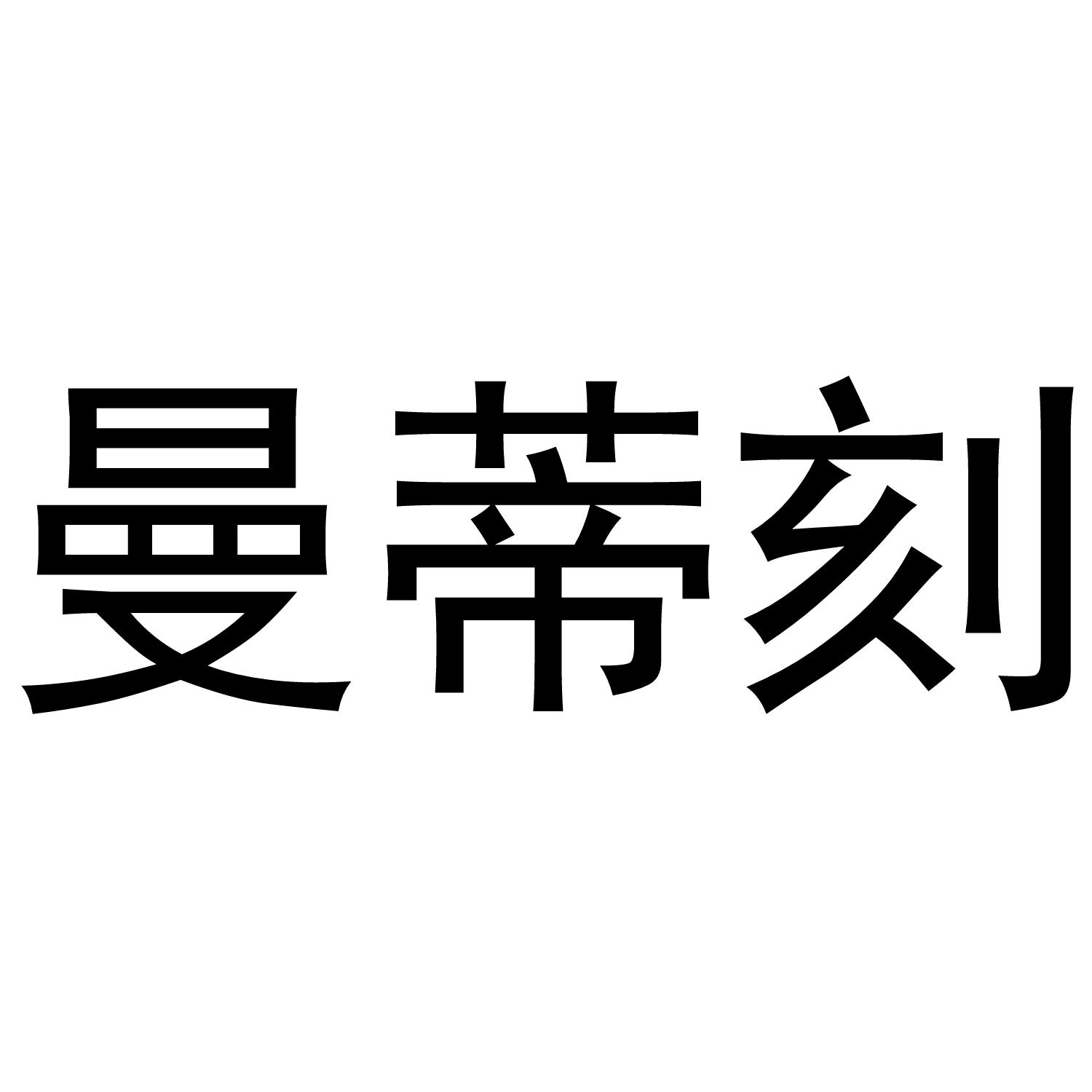 曼蒂刻