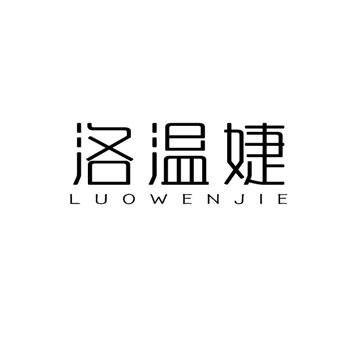 洛温婕