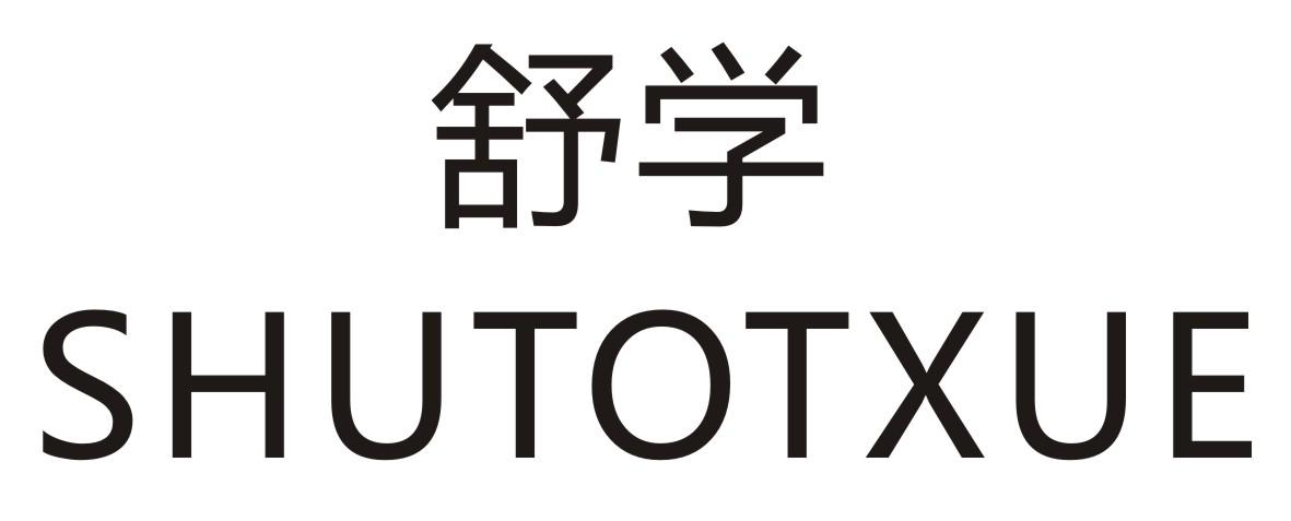 舒学   SHUTOTXUE