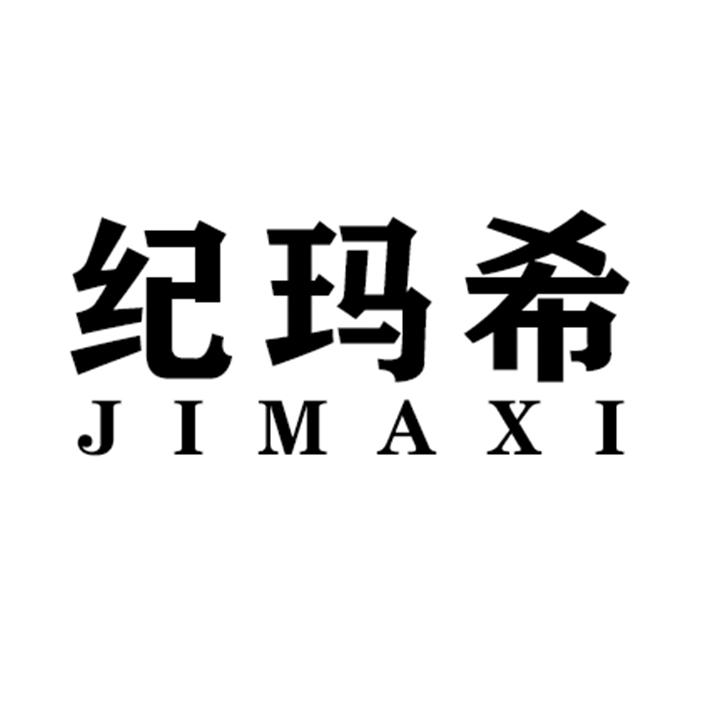 纪玛希JIMAXI