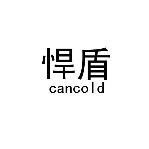 悍盾/CANCOLD 