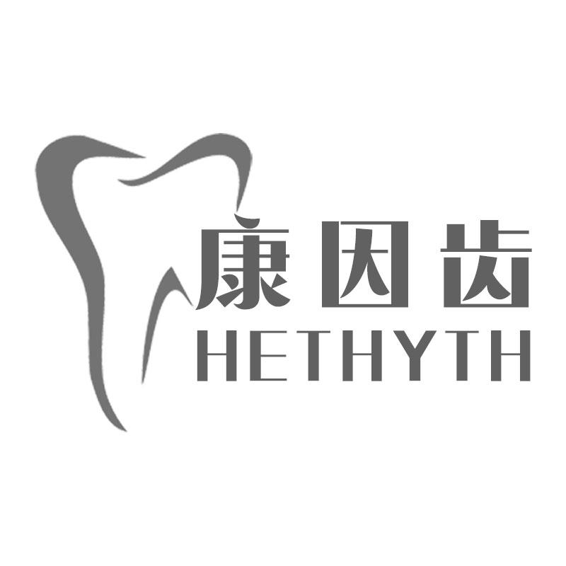 康因齿HETHYTH