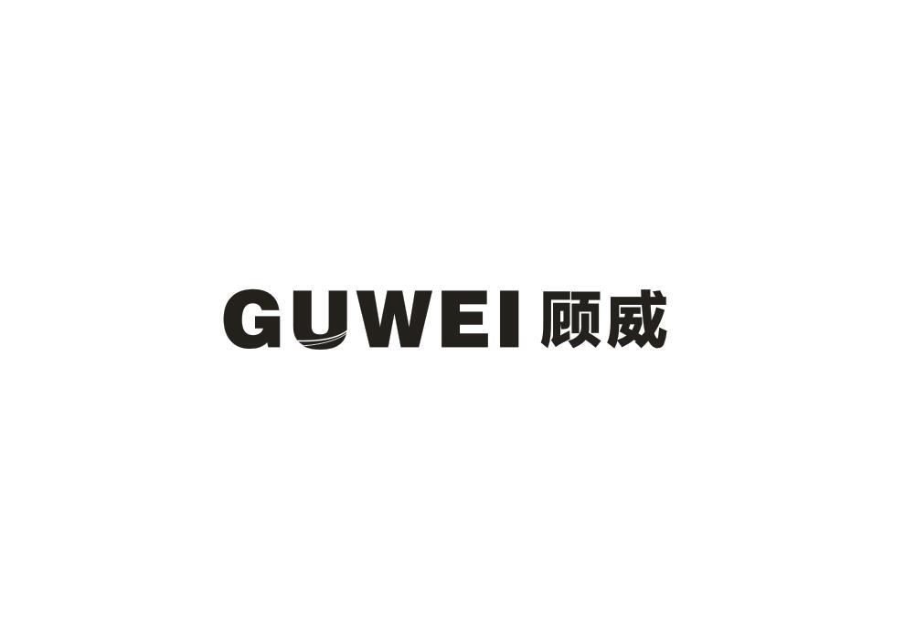 顾威