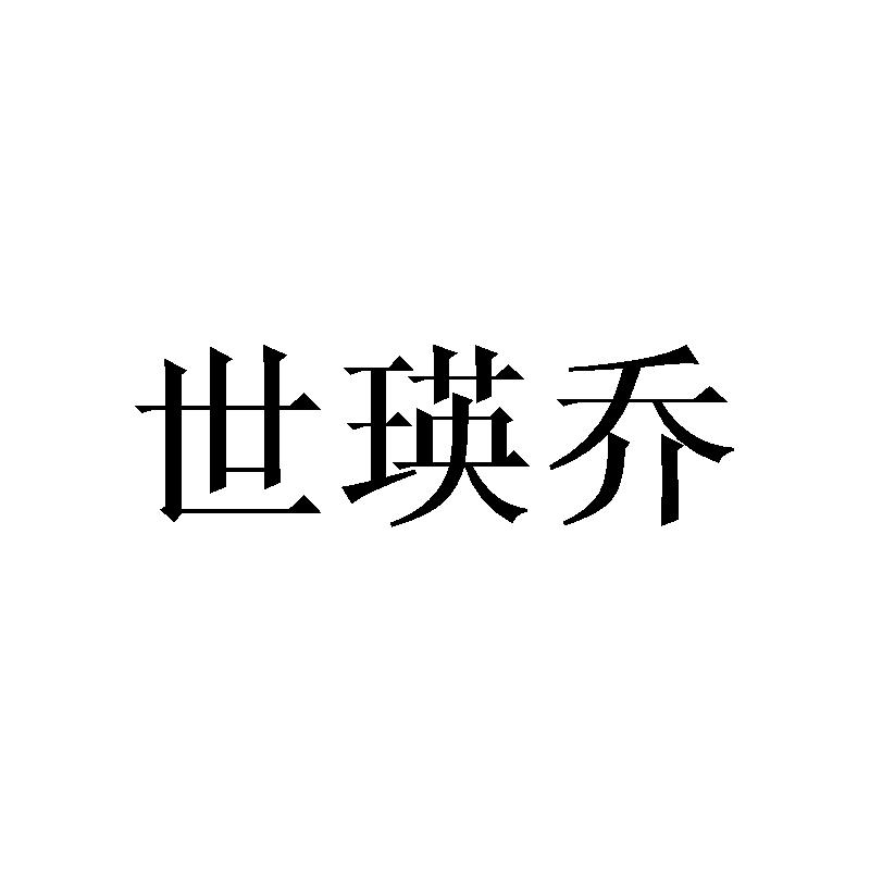 世瑛乔