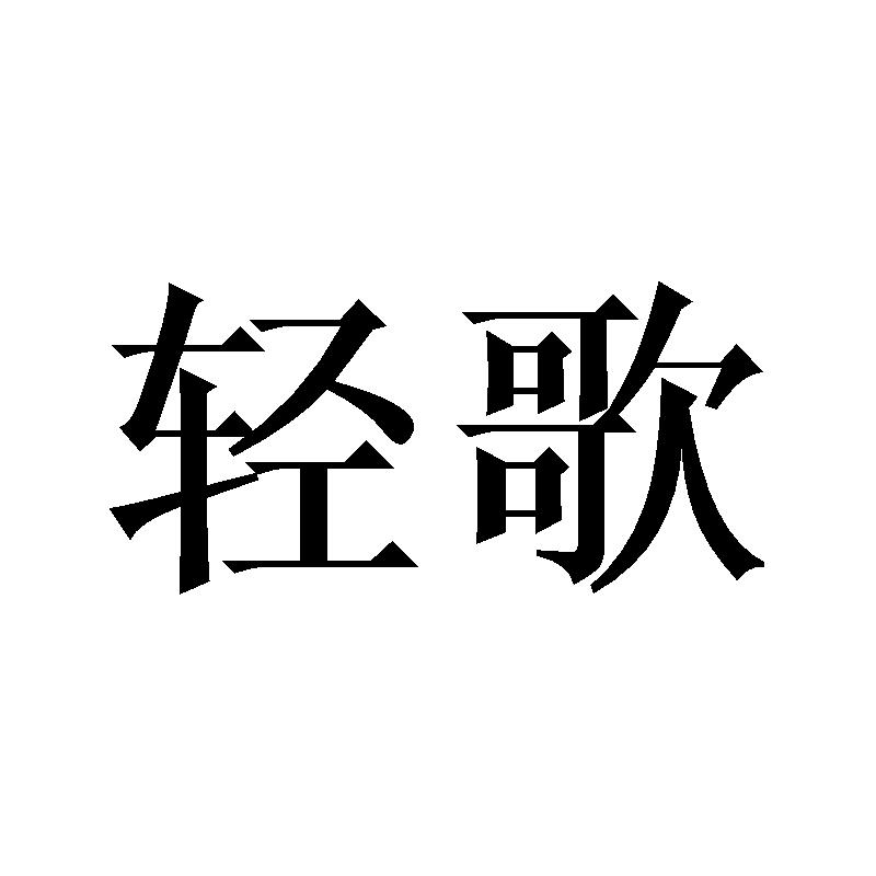 轻歌