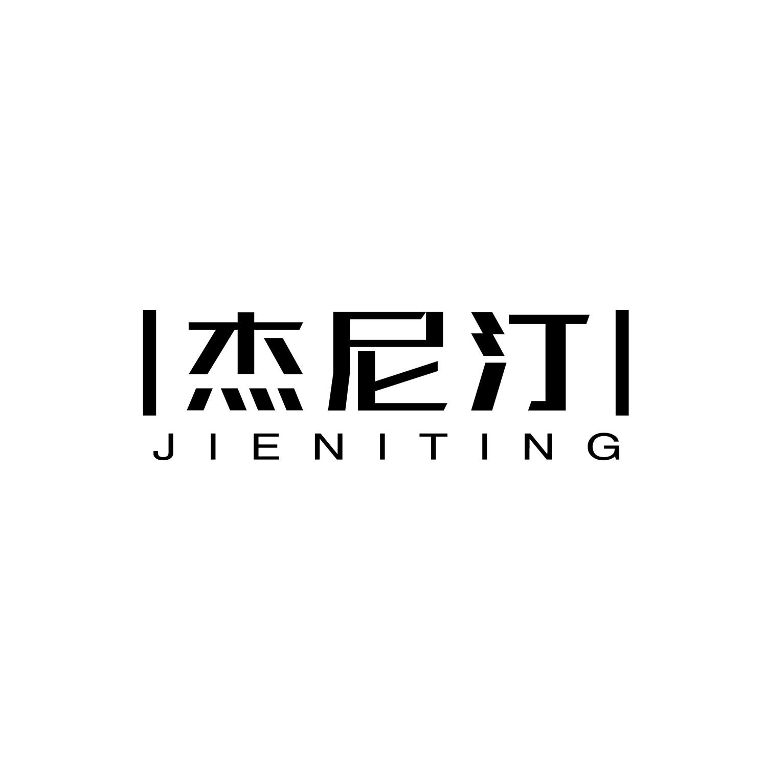 杰尼汀