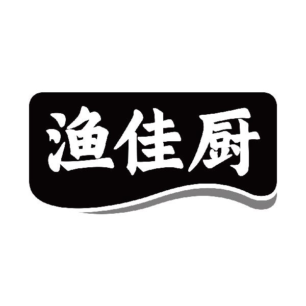 渔佳厨