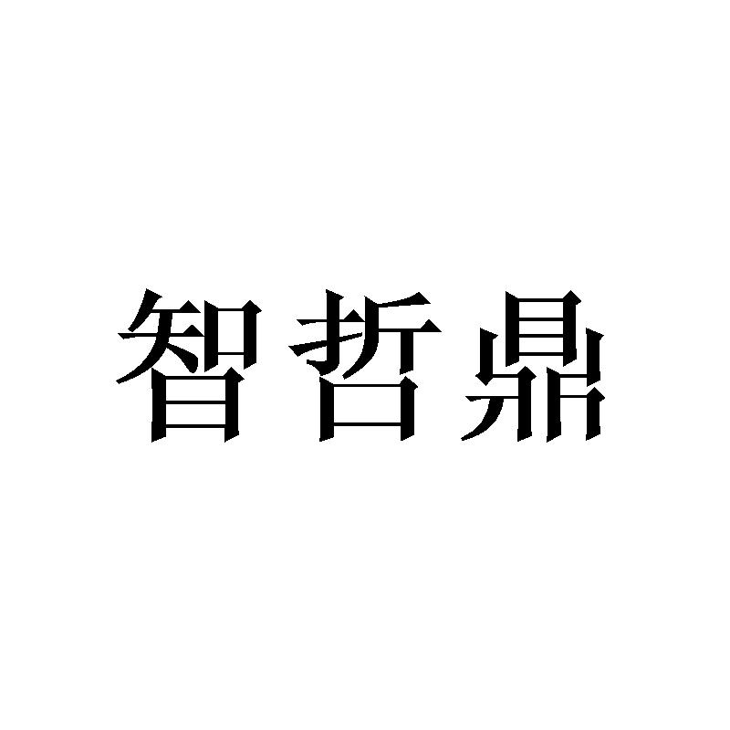 智哲鼎