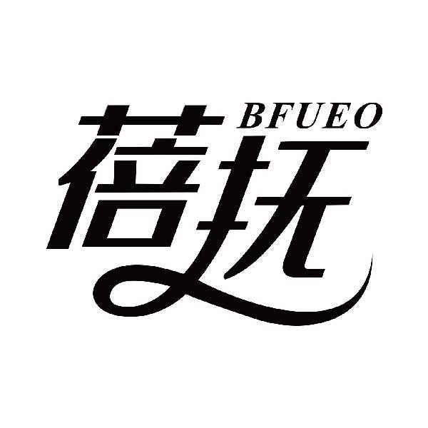 蓓抚 BFUEO