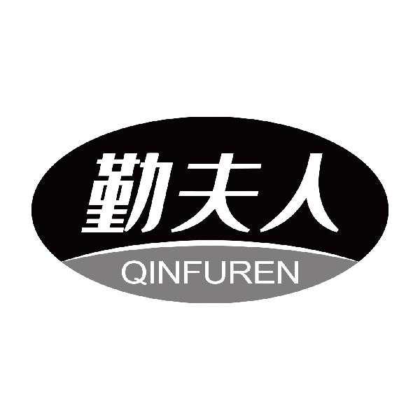 勤夫人
qingfuren