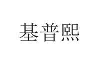 基普熙