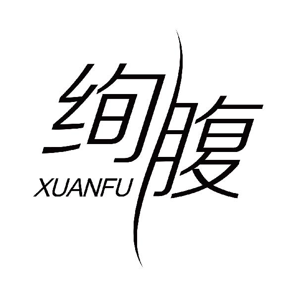 绚腹
xuanfu