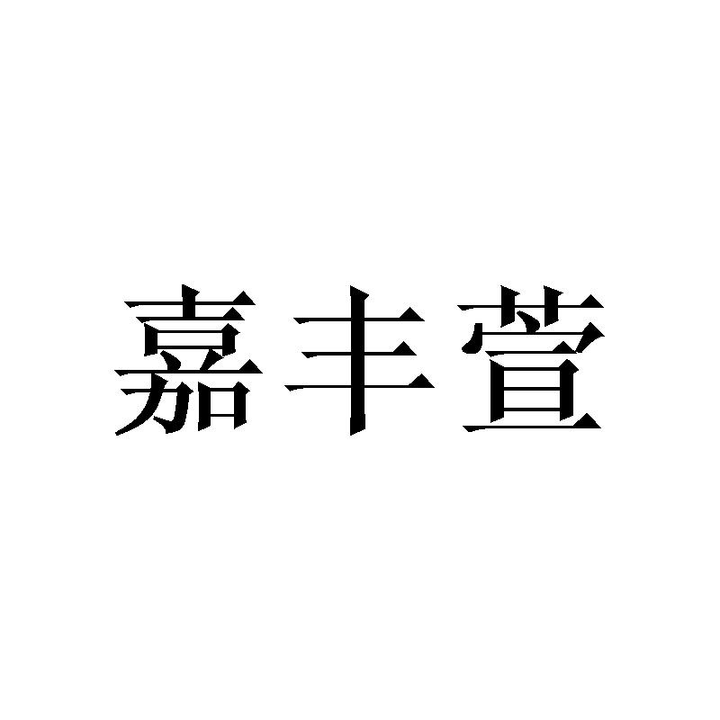 嘉丰萱