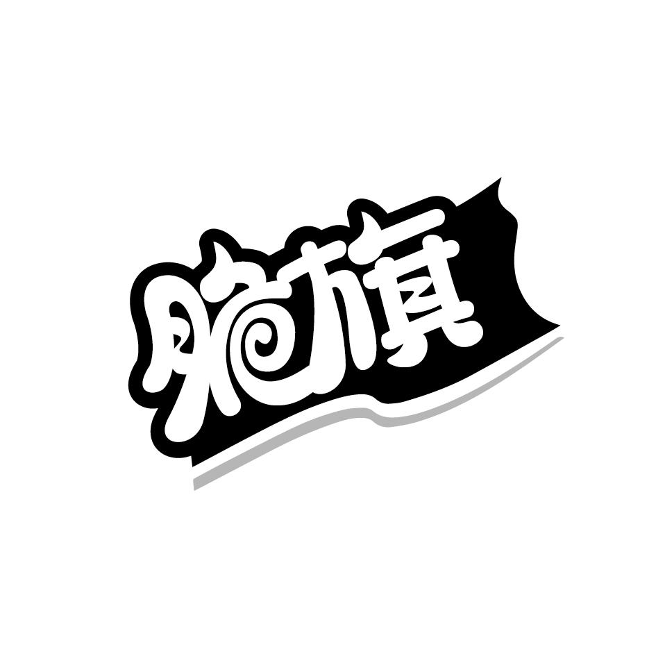 脆旗