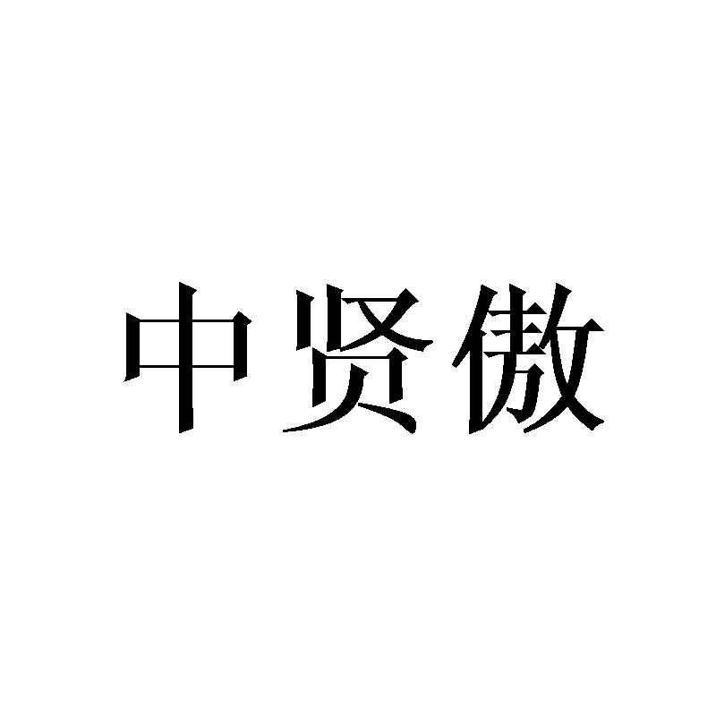 中贤傲