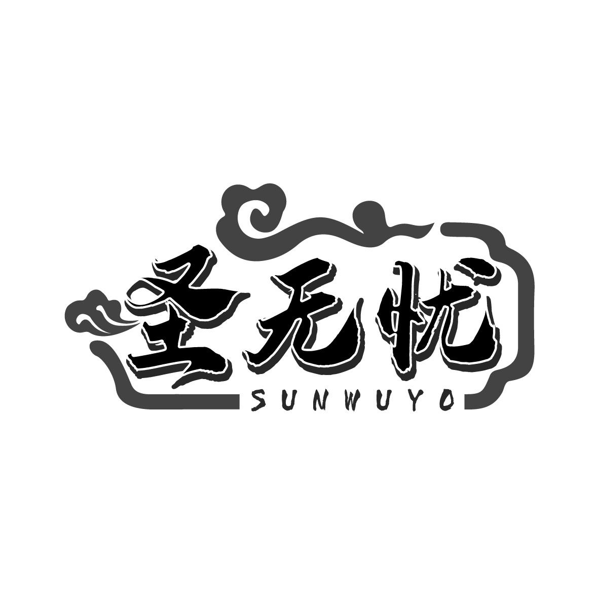 圣无忧
SUNWUYO