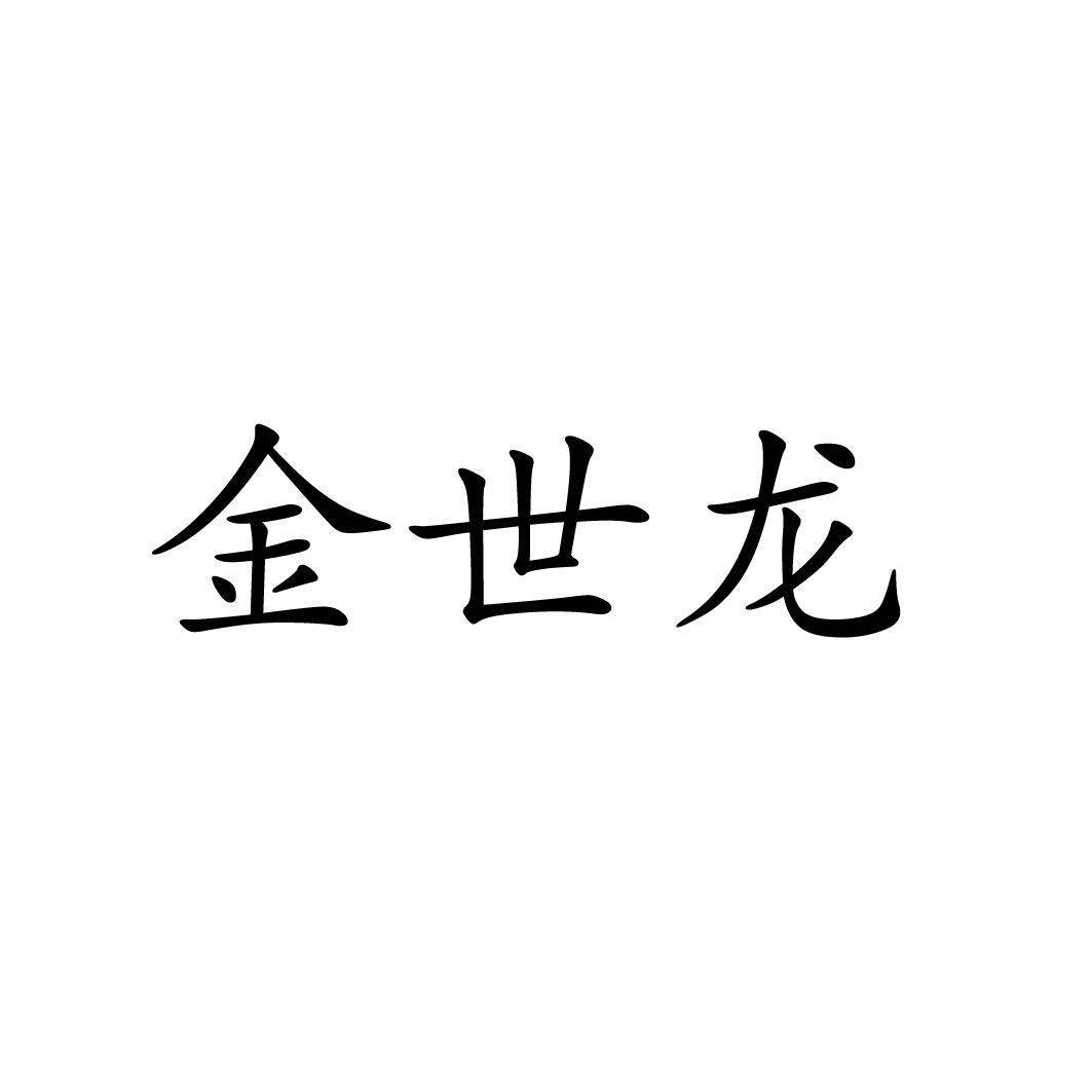 金世龙
