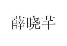 薛晓芊