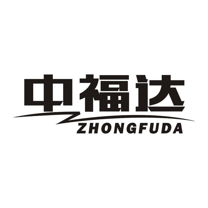 中福达