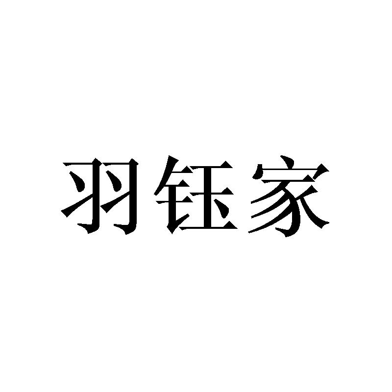 羽钰家