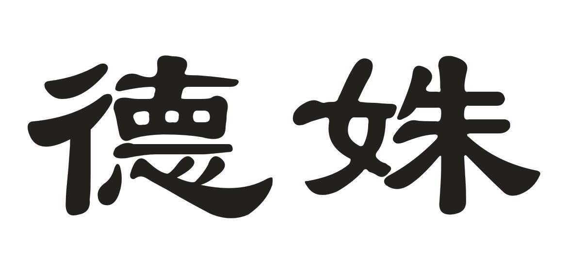德姝