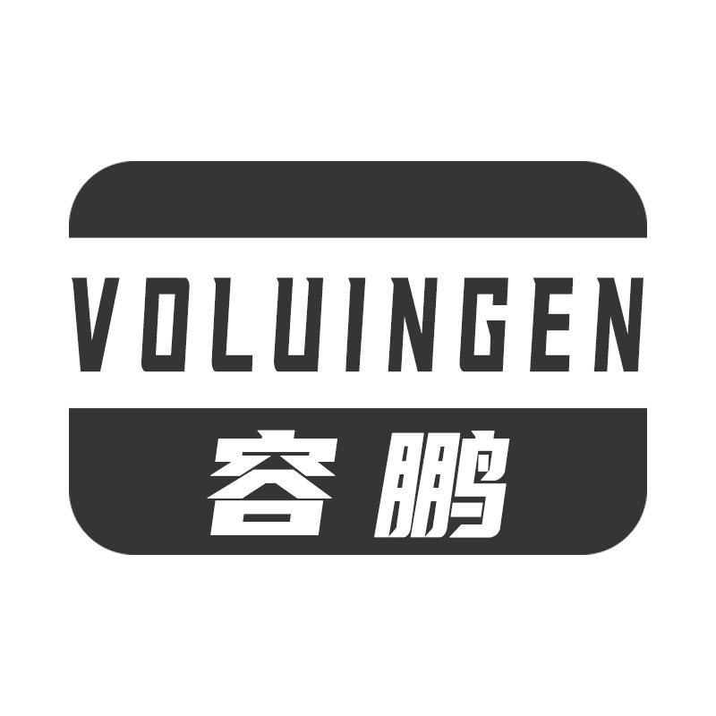 容鹏VOLUINGEN