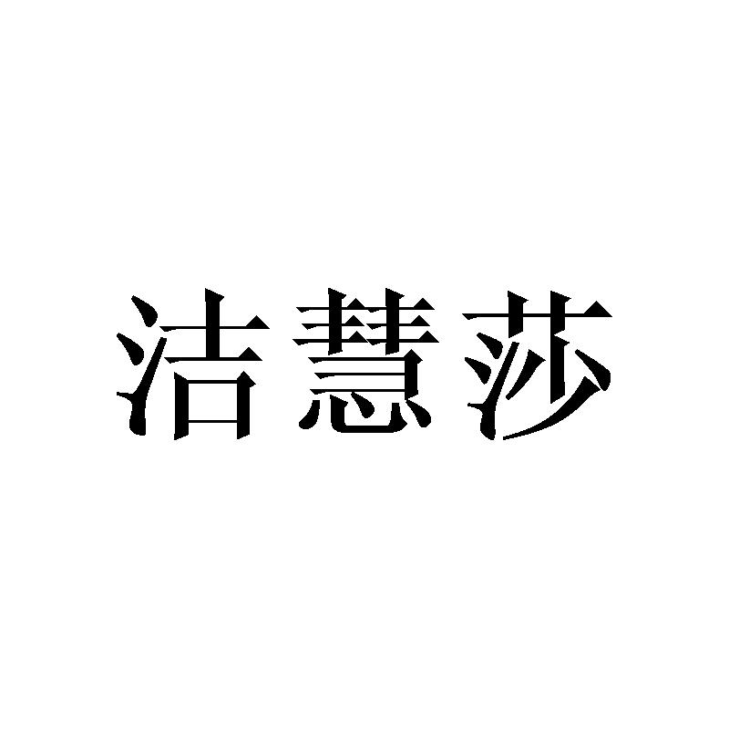 洁慧莎