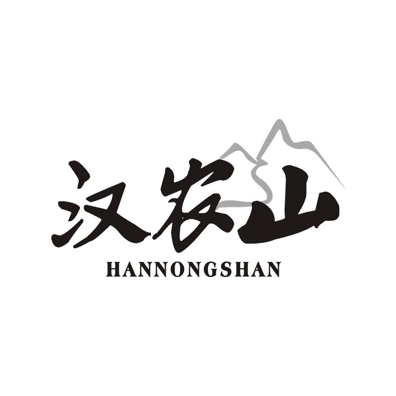 汉农山