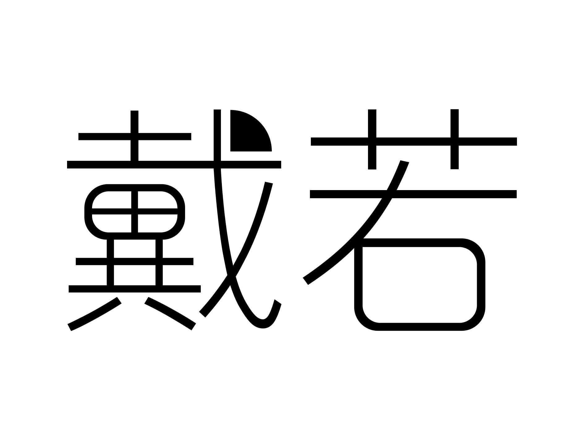 戴若